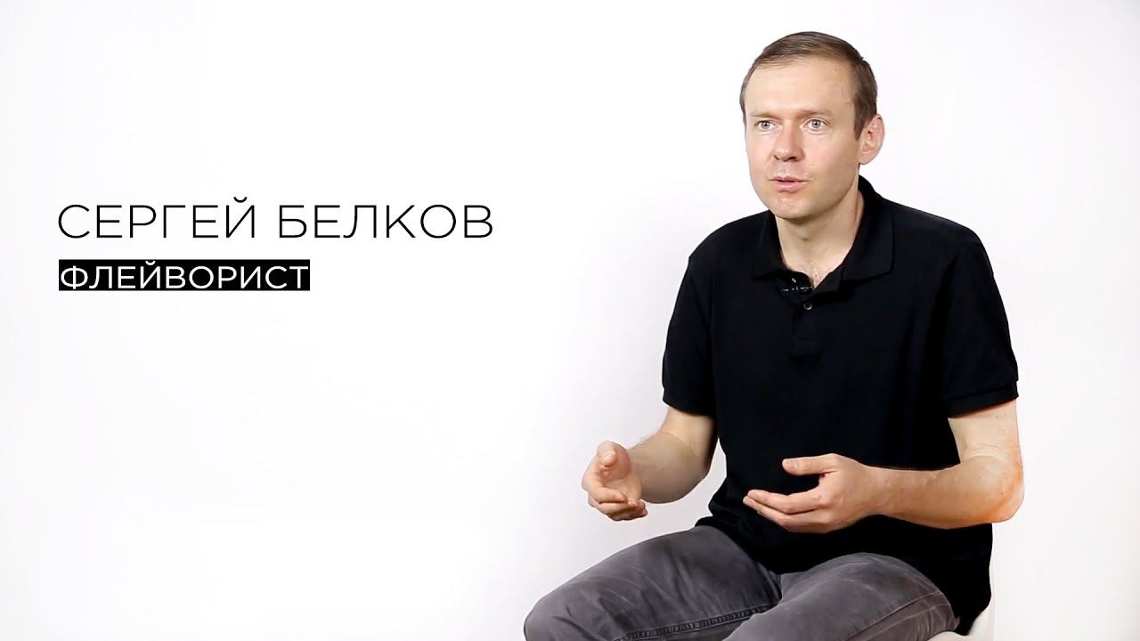Сергей Белков // МЫSLI обо всём