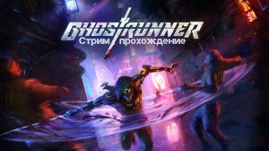 Ghostrunner | Начинаем проходить