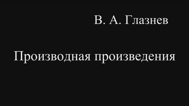 Производная произведения