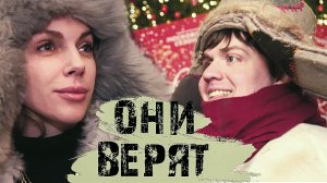 Они верят в чудеса! А во что верите вы?