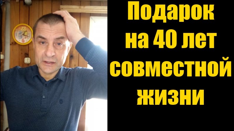 Анекдот подарок на 40 лет совместной жизни