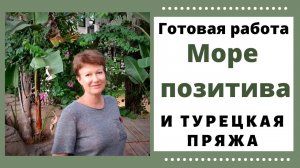 Одна готовая работа, море позитива и турецкая пряжа