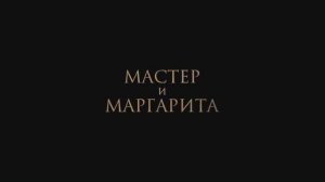 Мастер и Маргарита (2024)