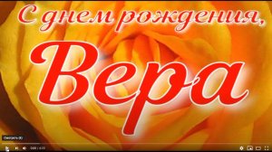 ВЕРА, С ДНЕМ РОЖДЕНИЯ