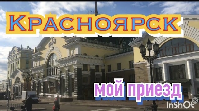 Сибирь/Красноярск/Долгожданная встреча/2021/