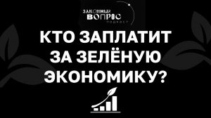 Что такое зеленая экономика? | «Законный вопрос. Подкаст»