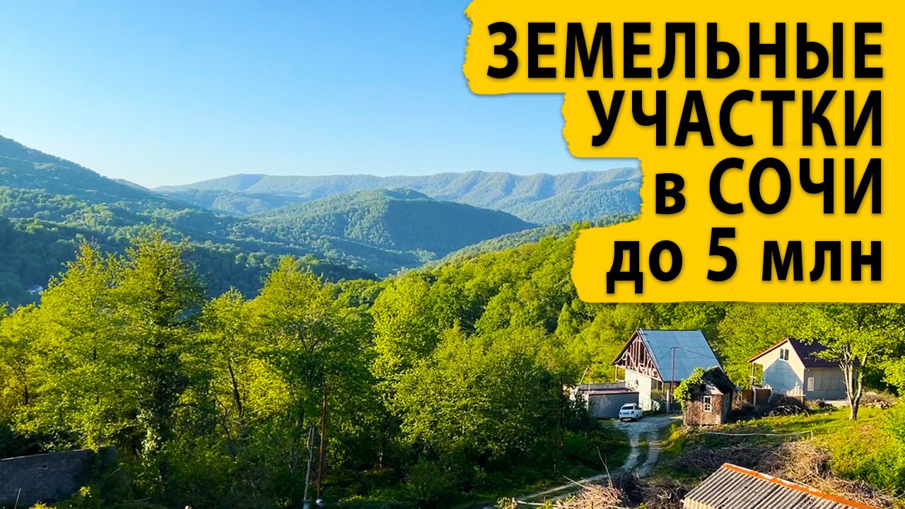 Земельные участки в Сочи до 5 млн. Недвижимость Сочи и Крыма.