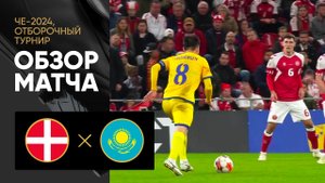 Дания - Казахстан. Обзор отборочного матча Чемпионата Европы-2024 14.10.2023