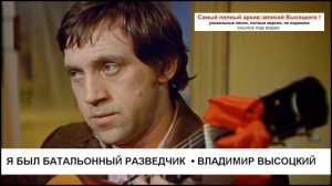 Я был батальонный разведчик Владимир Высоцкий