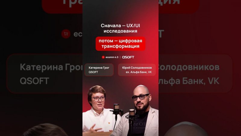 Как улучшить клиентский опыт через UI/UX исследования | Опыт Альфа-Банка #подкаст #ecommerce #бизнес