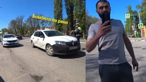Спецоперация Бомбила. Мошенник на РЕНО с просроченной лицензией уходит второй раз от штрафа.