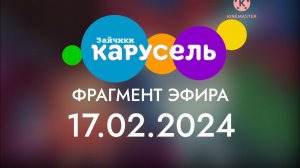 Фрагмент эфира (Карусель зайчики, 17.02.2024, записано в 15:21)