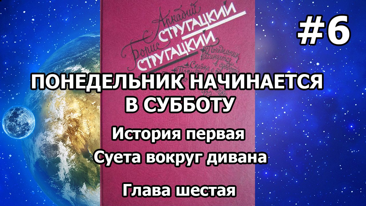 Понедельник начинается в субботу. История первая. Глава шестая