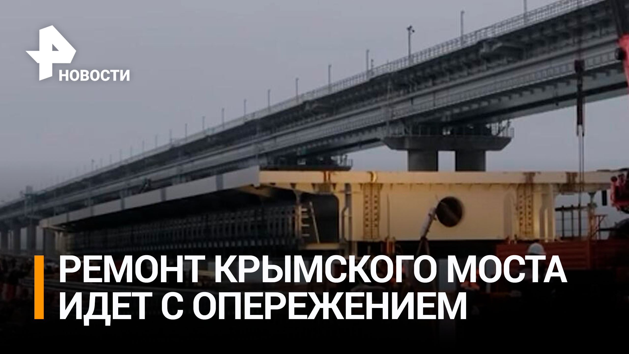 Поврежденные пролеты на Крымском мосту заменили раньше срока / РЕН Новости