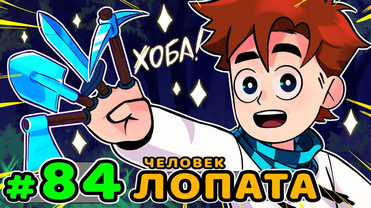Lp. Идеальный МИР #84 БЕЗУМНЫЙ ПЛАН • Майнкрафт