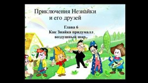 Приключения Незнайки. Глава 6. Как Знайка придумал воздушный шар.