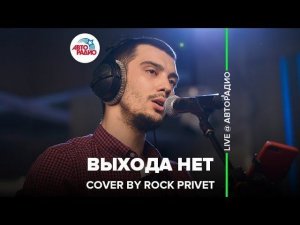 ️ Сплин / Nickelback - Выхода Нет (Cover by ROCK PRIVET) LIVE @ Авторадио