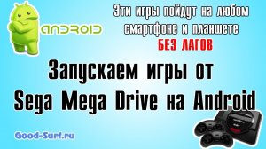 Запускаем игры от Sega Mega Drive на android планшетах и смартфонах