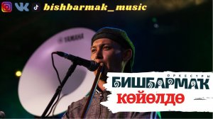 Оркестр Бишбармак - КӨЙӨЛДӨ