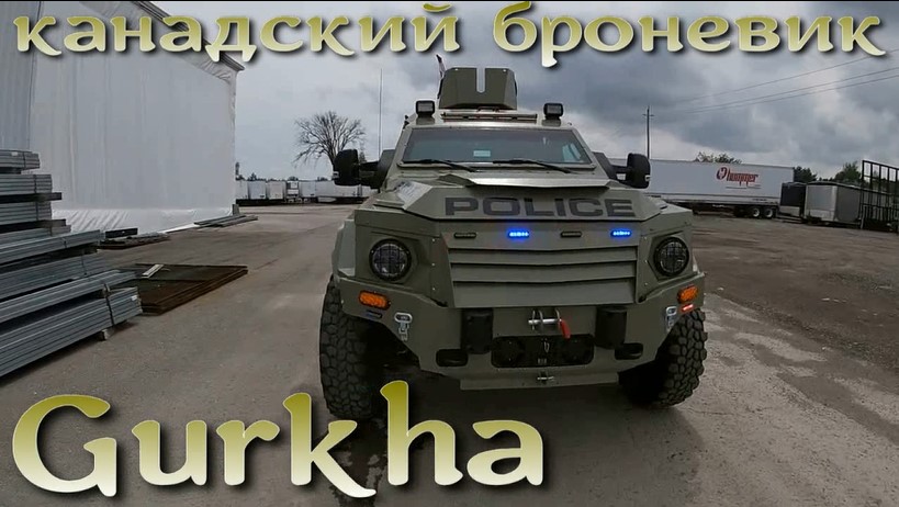 Бронеавтомобиль Gurkha