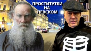 Классики без соплей: странный секс в романах Толстого. Экскурсия по СПб