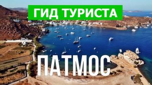 Остров Патмос, Греция | Видео в 4к с дрона | Патмос с высоты птичьего полета