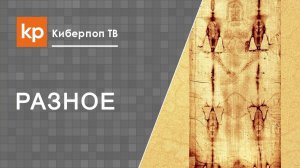 Туринская плащаница. Отношение Православной Церкви