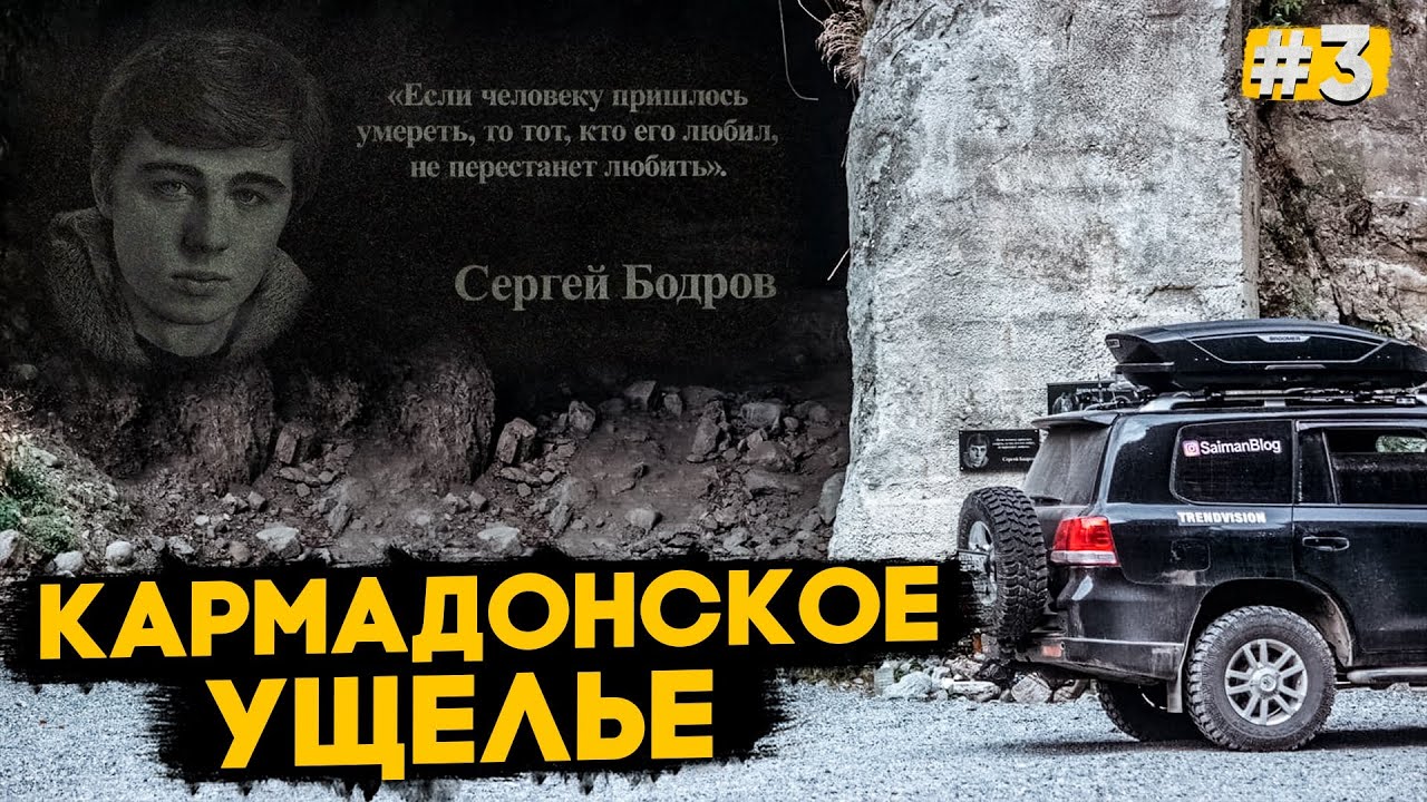 КАРМАДОНСКОЕ УЩЕЛЬЕ – ГИБЕЛЬ БОДРОВА / ПЕРВАЯ ВСТРЕЧА С ДАГЕСТАНОМ. СУЛАКСКИЙ КАНЬОН. КАВКАЗ #3