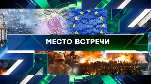 «Место встречи». Выпуск от 22 ноября 2023 года