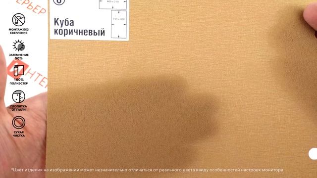 Рулонные шторы Куба коричневый - обзор ткани за 1 минуту от Rulonki.com смотреть онлайн