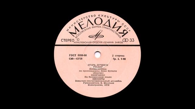 Вокально инструментальный ансамбль «Песняры» 1980  (vinyl Record)