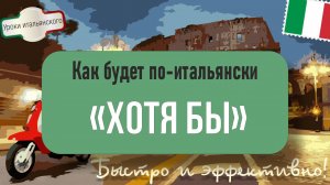 🇮🇹 Как сказать "ХОТЯ БЫ" по-итальянски? Все повседневные варианты! #хотябы #какминимум #покрайнеме