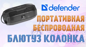 Портативная беспроводная блютуз колонка Defender G36