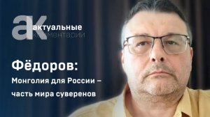 Фёдоров: Монголия для России – часть мира суверенов