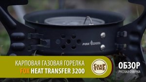 Карповая газовая горелка FOX Heat Transfer 3200 (русская озвучка) ОБЗОР