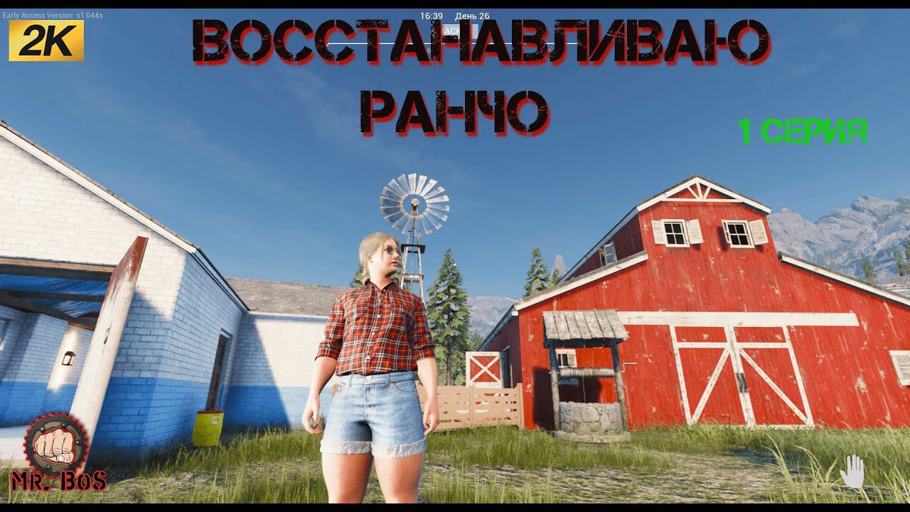 Ranch Simulator НАЧИНАЮ НОВУЮ ЖИЗНЬ на РАНЧО  серия 1