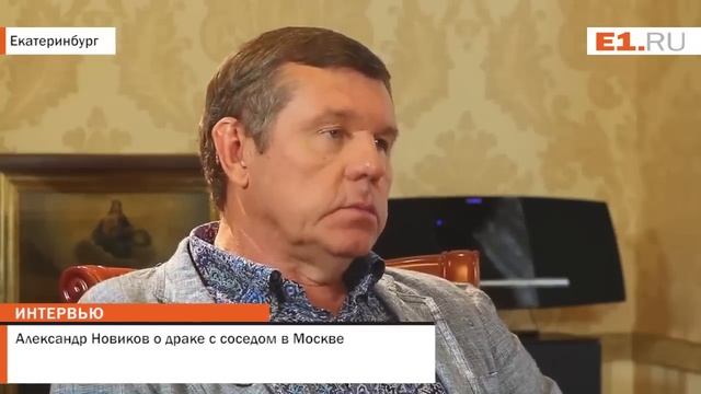 Александр Новиков о драке с соседом в Москве