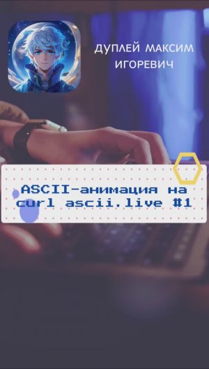 💻 ASCII анимация curl ascii live #1 #animation #maximdupley #quadd4rv1n7 #python #2024