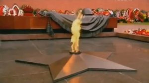 Минута молчания. Вечный Огонь.