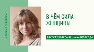 Сила женщины