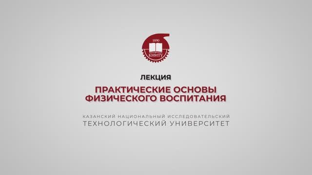 Хайруллин Р.Р. Лекция 5. Практические основы физического воспитания