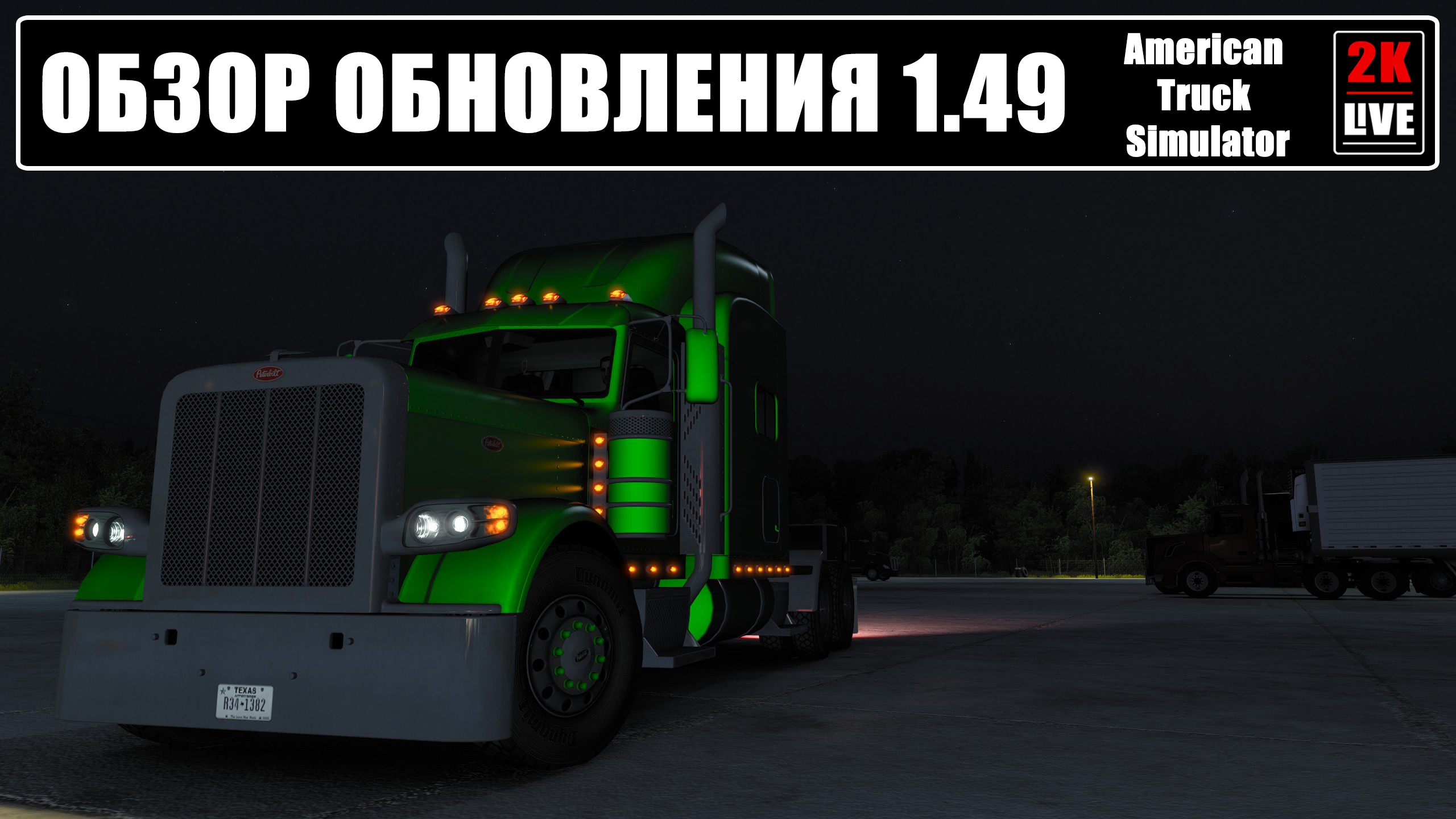 РЕЛИЗ 1.49 ДЛЯ AMERICAN TRUCK SIMULATOR ПОЛНЫЙ ОБЗОР