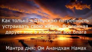 День 13. Медитация Изобилие и Закон Непривязанности. Марафон 21 день Изобилия. Дипак Чопра.