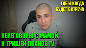 Переговоры с Мамой и Гришей Полное TV. Дмитрий Серов Хочу Пожрать TV 13.12.21