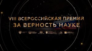 Объявлены лауреаты VIII Всероссийской премия «За верность науке»