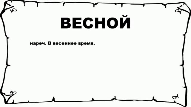 ВЕСНОЙ - что это такое? значение и описание смотреть онлайн