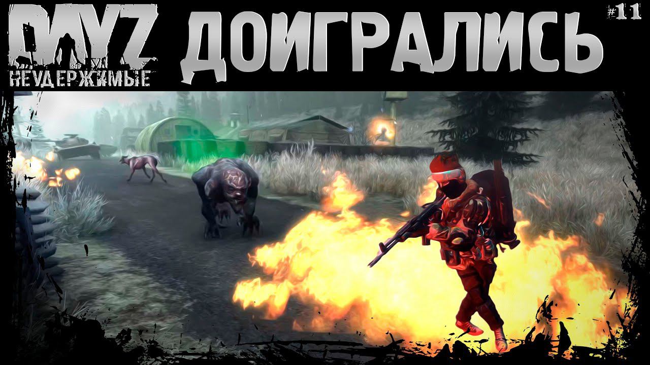 #11 ВОТ И ДОИГРАЛИСЬ - DayZ Неудержимые Аномальск НЕ соло выживание