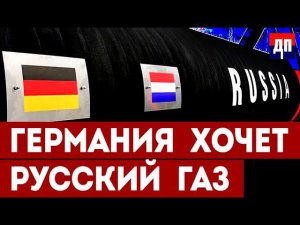 Германия снова хочет русский газ | Джимми Дор