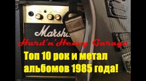 Топ 10 рок и метал альбомов 1985 года!