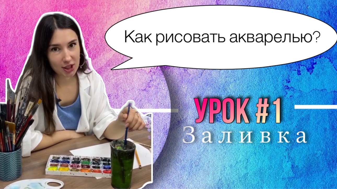 Как рисовать акварелью? Урок 1.  Заливка